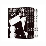 霍布斯邦的年代四部曲（從法國大革命到冷戰結束，追尋歐洲歷史的里程碑）