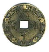 臺南市鹿耳門天后宮-民國85年-丙子年-福亨通寶《第一輪鼠》