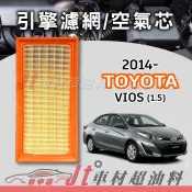 Jt車材 - TOYOTA VIOS 1.5 2014年後 2014- 高材質空氣濾網 空氣芯 符合原廠流量 含發票