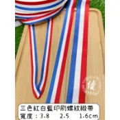 開發票實體現貨🏅三色螺紋緞帶 單面印刷緞帶 紅白藍緞帶 獎牌緞帶 包裝緞帶 藍白紅緞帶 紅藍白 藍紅白