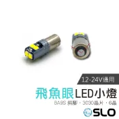 SLO【12-24V BA9S斜角 3030】飛魚眼 BA9S卡車可用 寬壓 無極性 12/24V XC40適用
