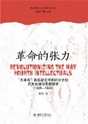 【灰熊iREAD】革命的张力：“大革命”前后新文学知识分子的历史处境与思想探求（1924～1930） 程凯
