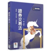 證券交易法爭點即時通 (律師/司法官/法研所)/木蘭 eslite誠品