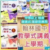(店+)【翰林】JC書局 翰林國中 115上學期 教學式 講義 國文 英語 英文 數學 生物 自然 理化 1 3 5