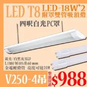 【燈具達人】(OV250-4吊)日光吊燈 4尺 LED-40W 白光 反射罩 高亮度 附LED T8燈管 吊吸兩用