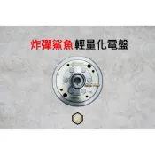 【御前二輪】BOMB SHARK 炸彈鯊魚 輕量化轉子電盤 勁戰 DRG 曼巴 JETSL