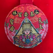 （稀有版）MA011 二林泰安宮 天上聖母 平安符 香火袋