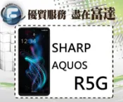 台南『富達通信』夏普 SHARP AQUOS R5G/12G+256GB/6.5吋/臉部解鎖【全新直購價19500元】