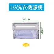 LG洗衣機濾網 WF-C120G、WF-M95SC、WF-C122G、WF-G13KTC、WF-759G、WF-T101