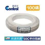 (店+)易控王 100碼◎0.18/50C*2F◎平行線◎平波花線◎50芯◎ (70-102)