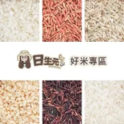 (店+)【日生元】好米在這  胚芽米 糙米 紫米 黑米 紅糙米 長糯米 白米 香米 十穀米 在來米 五穀米花生 米 五穀
