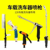 銀聯網日用品生活館 12V車載洗車器噴槍高壓水槍洗車機泵噴槍頭配件泡沫噴壺家用水搶