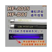 (店+)勳風捕蚊蟲燈 適用燈管 HF-8015 HF-D81 T5 15W BL BLB 黑燈管 捕蚊燈管 誘蚊燈管