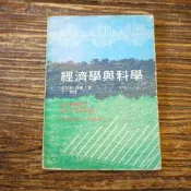 【午後書房】肯尼斯˙伯爾丁，《經濟學與科學》，1977年初版，今日世界