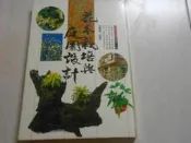 【森林二手書】10810 教3O5《花木栽培與庭園設計(精裝本)│雷鼓出版社 張豐榮》