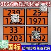 危化品車輛矩形標誌牌新國標危險品車輛標誌牌2026年油罐車標識牌