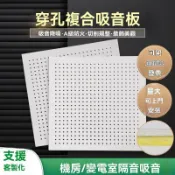 穿孔石膏闆 硅痠鈣吸音闆 微孔多孔天花闆 複閤闆天花機房 泵房隔音闆 隔音板 矽酸鈣板 吸音板 矽酸鈣 隔音牆板