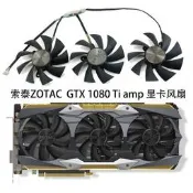 索泰ZOTAC GeForce GTX 1080 Ti 11GB AMP 顯卡橵惹風扇 GA92S2U