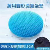 樂居家 涼爽透氣雙層坐墊 圓形坐墊 加大加厚蜂巢舒壓彈力冷凝膠座墊 (家庭 辦公 汽車坐墊-贈布套)