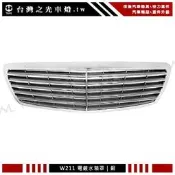 新BENZ 賓士W211 02 03 04 05 06年原廠型電鍍銀水箱罩E200 E280 E350 E63