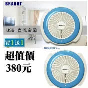 【買一送一】BRANDT 白朗-USB直流桌扇 BFS-450
