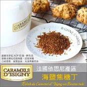 【完美烘焙材料坊】《分裝》法國依思尼：海鹽焦糖丁（採用AOP奶油與鮮奶油製作）