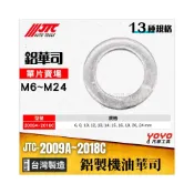 (店+)JTC 鋁製 機油華司 機油螺絲墊片 卸油鋁墊片 洩油墊片 鋁墊片 鋁華司 華司 墊片 機油 螺絲