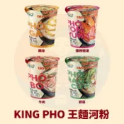〈韓國大媽〉越南KING PHO 王麵河粉 唐吉軻德 雞絲河粉 牛肉河粉 素食野菜 酸辣蝦 河粉 泡麵 河粉泡麵 杯麵