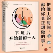 下班後開始新的一天 打工人的夜晚時間管理 奇跡4小時 盤活人生 風靡韓國!打工人的夜晚時間管理術用一樣的夜晚4小時，收獲