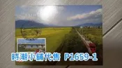 **代售郵票收藏**2023 嘉義臨時郵局 火車郵票俱樂部-普悠瑪號實寄片(次級品自然片) P1659-1