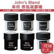 【John's Blend】車用 香氛 凝膠罐 85g【理緒太太】日本原裝 車用芳香 香氛罐 擴香瓶 擴香罐 芳香劑