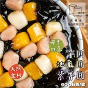 【南極冰】芋圓 地瓜圓 紫薯圓 600公克 九份芋圓 芋圓 薯圓 紅白湯圓 湯圓