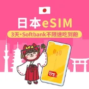 173WIFI 飆速吃到飽_日本eSIM 3日Softbank不限速吃到飽