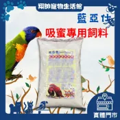 實體門市｜藍亞仕｜吸蜜粉｜吸蜜鸚鵡｜藍亞仕吸蜜粉｜吸蜜鸚鵡專用飼料｜鸚鵡飼料｜鳥飼料｜1KG｜翔帥寵物生活館