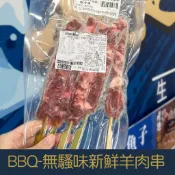 【就是愛海鮮】BBQ無騷味新鮮羊肉串 (5串) 澳洲頂級羊肉 [量大可配合批發/團購]