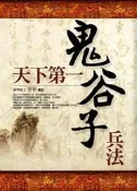 天下第一鬼谷子兵書[二手書_普通]5613 TAAZE讀冊生活