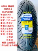 米其林 ROAD4 ROAD 4 120/70-15 160/60-15 120/70R15 160/60R15