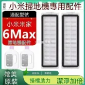 【全球優品匯】適配小米掃地機器人配件米家掃拖6Max PV11CN邊刷濾網塵袋清潔液✨✨✨✨