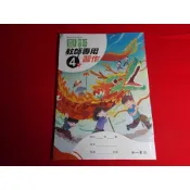 【鑽石城二手書店】教師版 115/02出版 108課綱 國小 國語 4下 四下 教師專用習作 南一 教師用