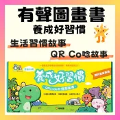 【台灣出版】養成好習慣有聲圖畫書 球球館 有聲書 習慣故事書 安全故事書 有聲故事書 親子共讀
