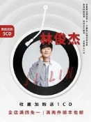【熱賣款】林俊傑CD汽車載黑膠光盤無損音質高品質流行樂專輯碟片
