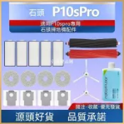 【全球優品匯】「石頭掃地機P10/P10PRO專用 超耐用耐磨濾網｜拖布集塵袋｜清潔液｜邊刷 長效耗材配件」