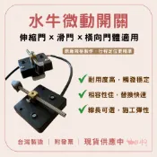 微動開關（限位開關／老鼠尾）｜伸縮門／滑門控制開關｜水牛大門機專用零件