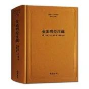 最低價✅金光明經注疏-佛教十三經注疏(隋) 金光明經玄義 金光明經文句 智顗 (唐)慧沼 樓宇烈主編 線裝書局 佛教