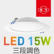 旭光 LED 三段調色 15W 崁燈 / 開孔 15公分 嵌燈