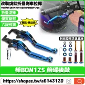 適用於PGO 棒BON125 前碟後鼓 改裝燒鈦色剎車拉桿 六段可調剎車把手 折疊防摔離合拉桿 手把套 握把套 油門握把