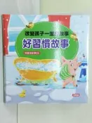 【露天書寶二手書T1/少年童書_T68】好習慣故事_編者：小紅花童書工作室?繪者：白靜