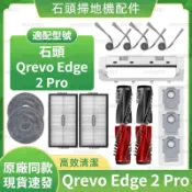 適配石頭掃地機器人Qrevo Edge 2 Pro配件 耗材 滾刷 邊刷 濾網 拖布 集塵袋 蓋板 清潔液