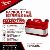 南慶五金 含稅 美沃奇 4932498644 MILWAUKEE 米沃奇 PACKOUT配套工具箱配套箱用磁吸收納組