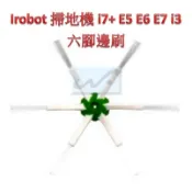 【台灣現貨】 六腳 邊刷 iRobot i7 i7+ j7 j7+ E5 E6 E7 i3 六腳 邊刷 六角 六爪 適用